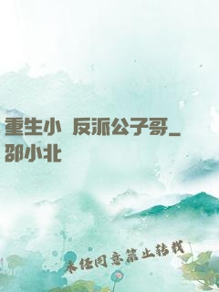 重生小說反派公子哥