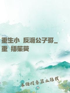 重生小說反派公子哥