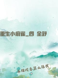重生小麻雀