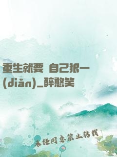 重生就要對自己狠一點(diǎn)