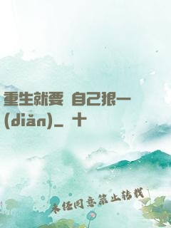 重生就要對自己狠一點(diǎn)