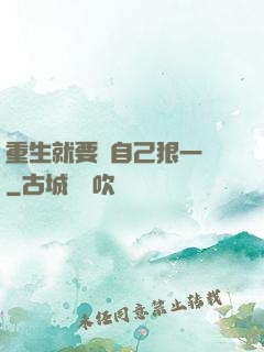 重生就要對自己狠一點