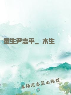 重生尹志平
