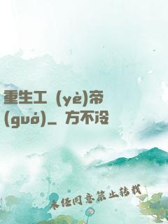 重生工業(yè)帝國(guó)