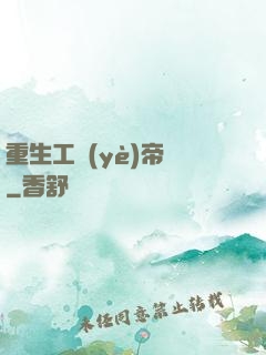 重生工業(yè)帝國
