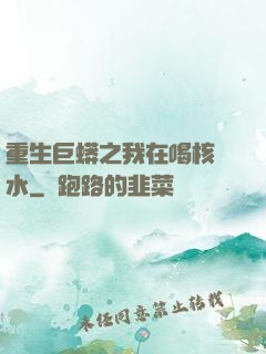 重生巨蟒之我在喝核廢水