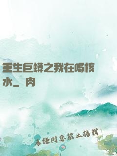 重生巨蟒之我在喝核廢水