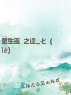 重生巫師之途
