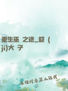 重生巫師之途