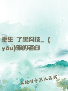 重生帶了黑科技