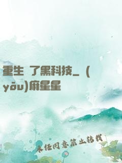 重生帶了黑科技