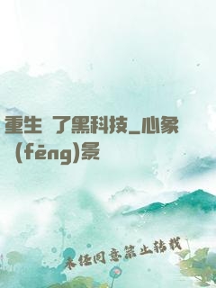 重生帶了黑科技