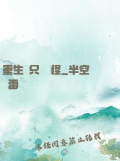 重生帶只嚶嚶怪