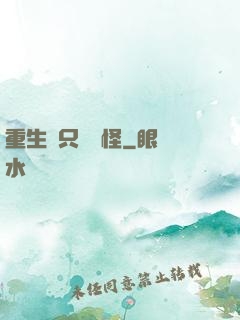 重生帶只嚶嚶怪