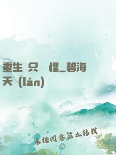 重生帶只嚶嚶怪