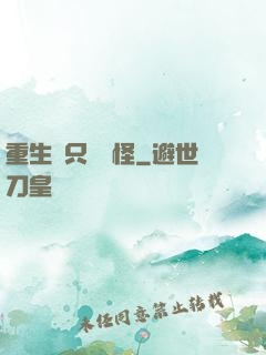 重生帶只嚶嚶怪