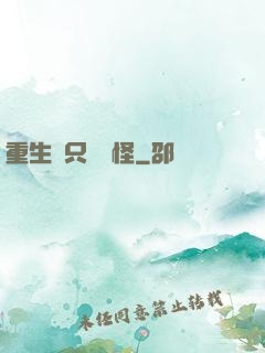 重生帶只嚶嚶怪