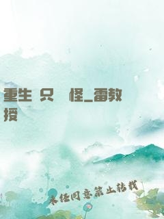重生帶只嚶嚶怪