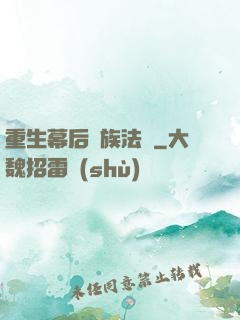 重生幕后貴族法師