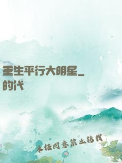 重生平行大明星
