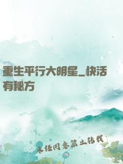 重生平行大明星