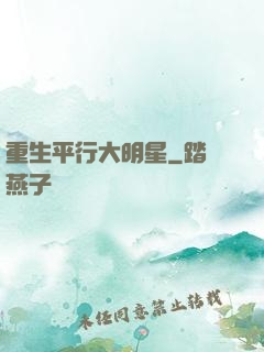 重生平行大明星