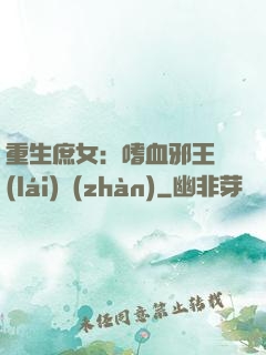 重生庶女：嗜血邪王來(lái)戰(zhàn)