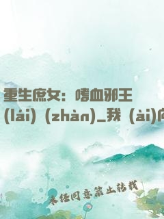 重生庶女：嗜血邪王來(lái)戰(zhàn)
