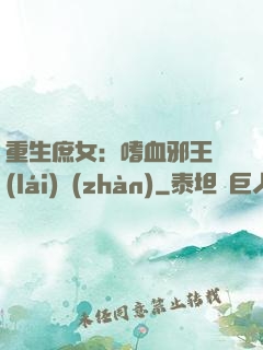重生庶女：嗜血邪王來(lái)戰(zhàn)