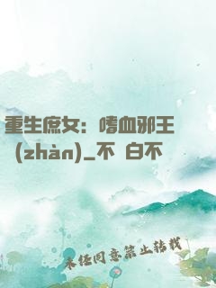 重生庶女：嗜血邪王來戰(zhàn)