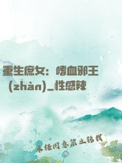 重生庶女：嗜血邪王來戰(zhàn)