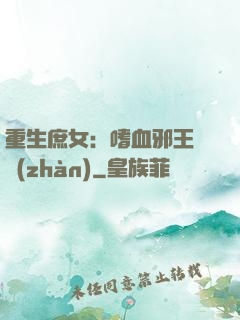 重生庶女：嗜血邪王來戰(zhàn)