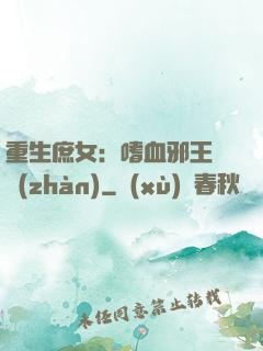 重生庶女：嗜血邪王來戰(zhàn)