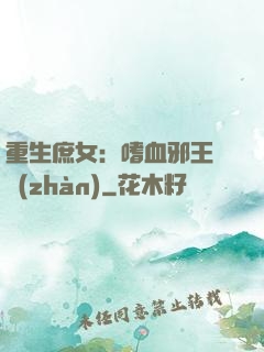 重生庶女：嗜血邪王來戰(zhàn)