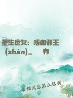 重生庶女：嗜血邪王來戰(zhàn)