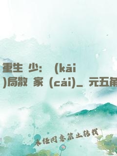 重生廢少：開(kāi)局散盡家財(cái)