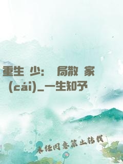 重生廢少：開局散盡家財(cái)