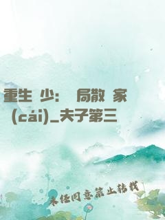 重生廢少：開局散盡家財(cái)