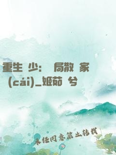 重生廢少：開局散盡家財(cái)