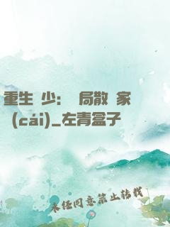 重生廢少：開局散盡家財(cái)
