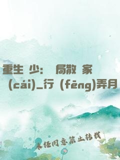 重生廢少：開局散盡家財(cái)