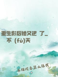 重生影后她又逆襲了