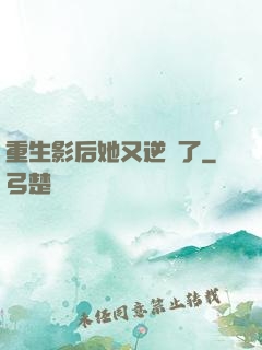 重生影后她又逆襲了