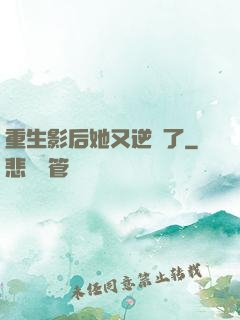 重生影后她又逆襲了