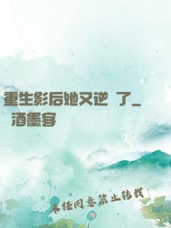 重生影后她又逆襲了