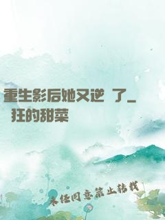 重生影后她又逆襲了