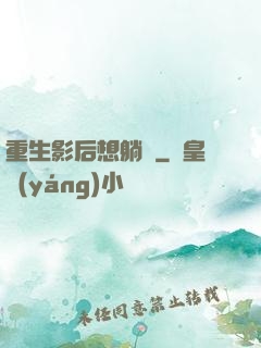 重生影后想躺贏
