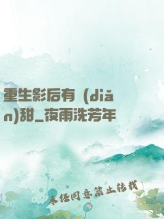 重生影后有點(diǎn)甜