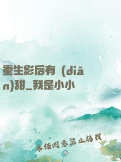 重生影后有點(diǎn)甜