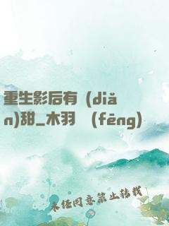 重生影后有點(diǎn)甜